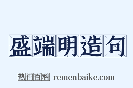 盛端明造句是什么意思的图片